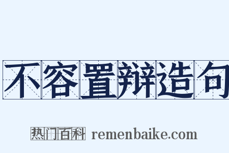 不容置辩造句是什么意思的图片